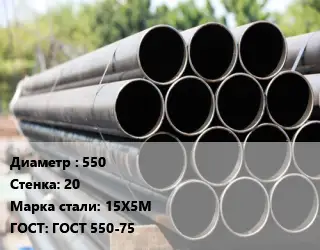 Труба крекинговая 550 s=20 Сталь: 15Х5М ГОСТ: ГОСТ 550-75